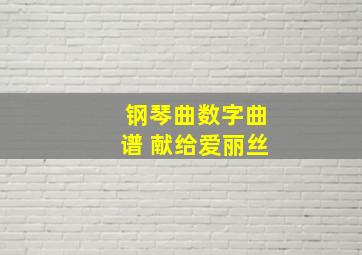 钢琴曲数字曲谱 献给爱丽丝